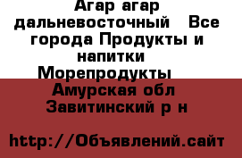 Агар-агар дальневосточный - Все города Продукты и напитки » Морепродукты   . Амурская обл.,Завитинский р-н